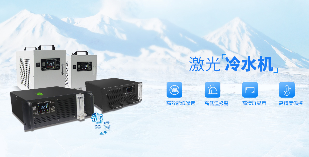 激光冷水機