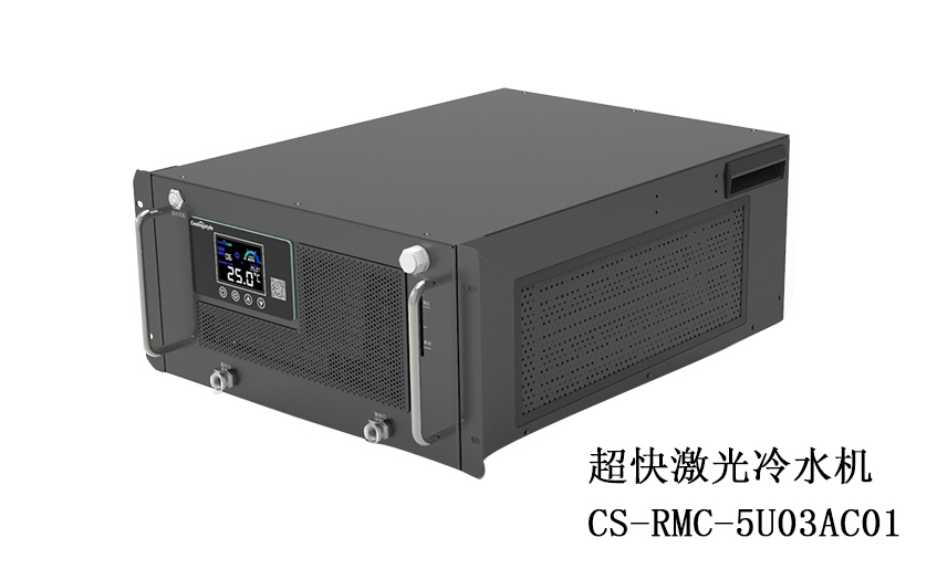 超快激光冷水機5U03
